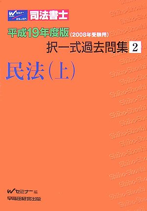 司法書士択一式過去問集〈2〉民法〈上〉のJPEG画像