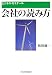 会社の読み方 (ビジネス・ゼミナール)