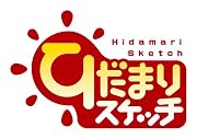 ひだまりスケッチ (7) (まんがタイムKRコミックス)
