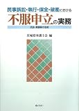 民事訴訟・執行・保全・破産における不服申立の実務―抗告・異議等の活用/