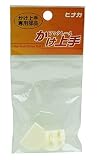 日中製作所 かけ上手 専用部品 ラウンド用キャップ 2個入り 白