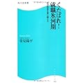 くたばれ！就職氷河期  角川ＳＳＣ新書  就活格差を乗り越えろ (角川SSC新書)