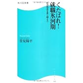 くたばれ！就職氷河期  角川ＳＳＣ新書  就活格差を乗り越えろ (角川SSC新書)