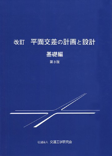 平面交差の計画と設計 基礎編 改訂第3版のJPEG画像