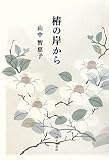 椿の岸から