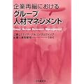 企業再編におけるグループ人材マネジメント