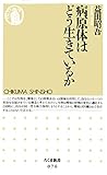 病原体はどう生きているか (ちくま新書)