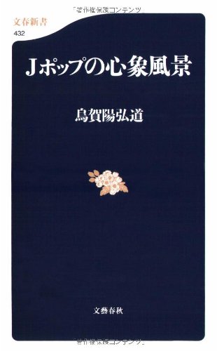 Jポップの心象風景 (文春新書)