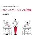 大人になってからもう一度受けたい コミュニケーションの授業 (ビジネスマンの学校)
