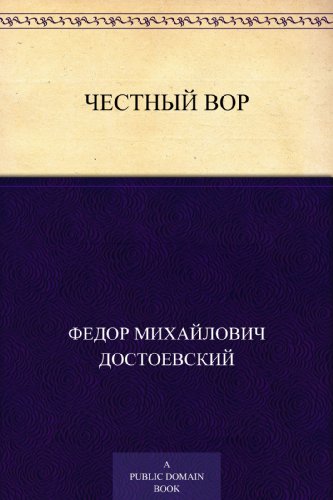 Честный вор (Russian Edition)