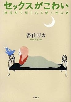 セックスがこわい―精神科で語られる愛と性の話