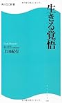 生きる覚悟  角川ＳＳＣ新書 (角川SSC新書)