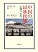 中国の民族問題―危機の本質 (岩波現代文庫)