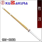 九櫻（クサクラ） 竹刀・完成品 仕組品 T43 38