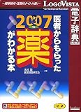 法研 医者からもらった薬がわかる本2007年版