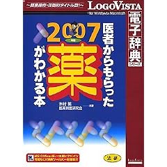 法研 医者からもらった薬がわかる本2007年版