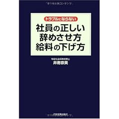 トラブルにならない 社員の正しい辞めさせ方・給料の下げ方