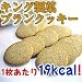 キング製菓　ブランクッキー　12個セットの画像