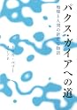 パクス・ガイアへの道―地球と人間の新たな物語 (いのちと環境ライブラリー)