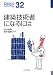 田中 良寿: 建築技術者になるには (なるにはBOOKS 32)