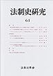法制史研究〈64〉法制史學會年報〈2014年〉