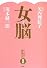 女脳 ひらめきと勝負強さの秘密