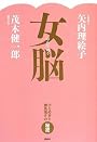 女脳 ひらめきと勝負強さの秘密