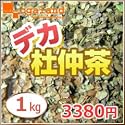 オーガランド デカすぎパック「デカ杜仲茶100%」【1kg】