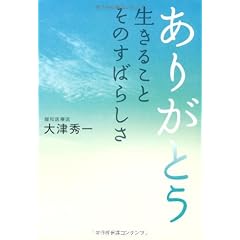 ありがとう 生きること そのすばらしさ
