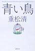 青い鳥 (新潮文庫)