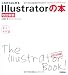 これからはじめる Illustratorの本[改訂新版] (自分で選べるパソコン到達点)