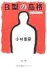 B型の品格―本音を申せば