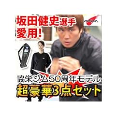 協栄ジム50周年記念ボクサー式減量サウナスーツ特別セットL