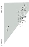 あんな「お客(クソヤロー)」も神様なんすか? 「クレーマーに潰される! 」と思った時に読む本 (光文社新書)