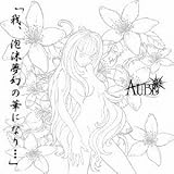 「我、泡沫夢幻の華になり…」(Bタイプ)
