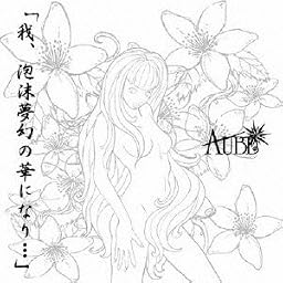 「我、泡沫夢幻の華になり…」(Bタイプ)