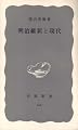 明治維新と現代 (1969年) (岩波新書)