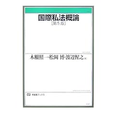 国際私法概論
