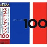 シャンソン・ベスト100