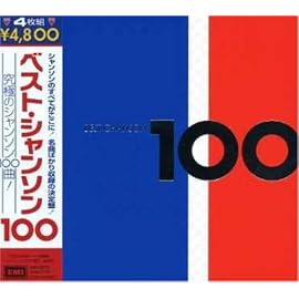 シャンソン・ベスト100