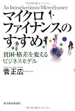 マイクロファイナンスのすすめ―貧困・格差を変えるビジネスモデル マイクロファイナンスのすすめ―貧困・格差を変えるビジネスモデル