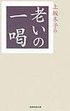 上坂冬子の老いの一喝