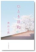 ひとり日和