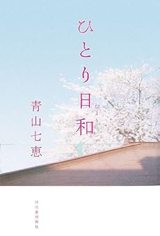 ひとり日和