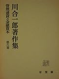 川合一郎著作集 (第6巻) 管理通貨と金融資本