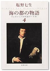 海の都の物語〈4〉―ヴェネツィア共和国の一千年 (新潮文庫)