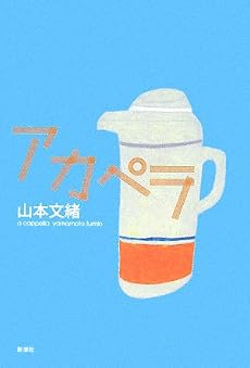 アカペラ