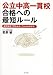 公立中高一貫校・合格への最短ルール~適性検査で問われる「これからの学力」