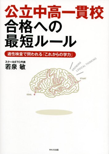 Cover image : 公立中高一貫校・合格への最短ルール～適性検査で問われる「これからの学力」