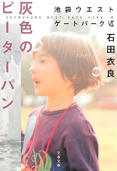 灰色のピーターパン―池袋ウエストゲートパーク6 (文春文庫 い 47-10)